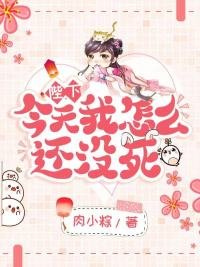 《陛下,今天我怎么还没死》