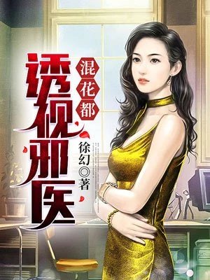 《透视邪医混花都》