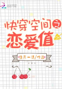 《快穿空间之恋爱值》