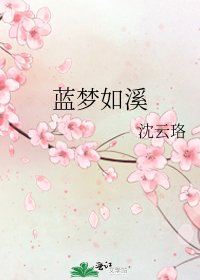 《蓝梦如溪》