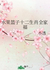 《水果篮子十二生肖全家福》