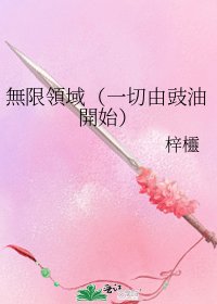 《無限領域(一切由豉油開始)》