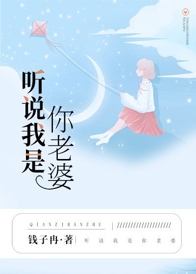 《听说我是你老婆》