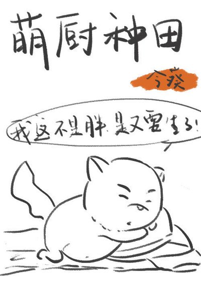 《萌厨种田》