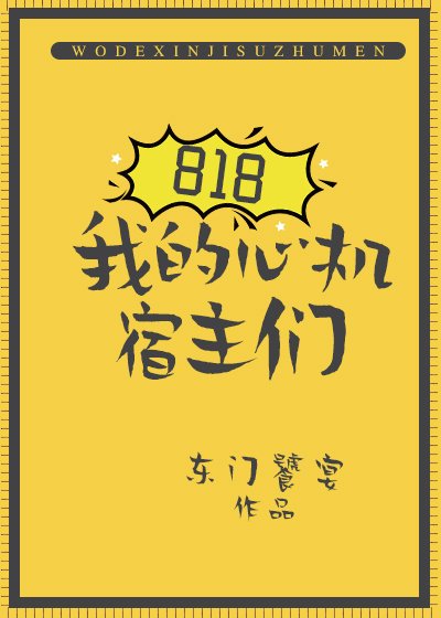 《818我的心机宿主们》