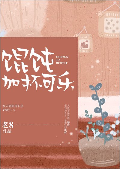 《馄饨加杯可乐》