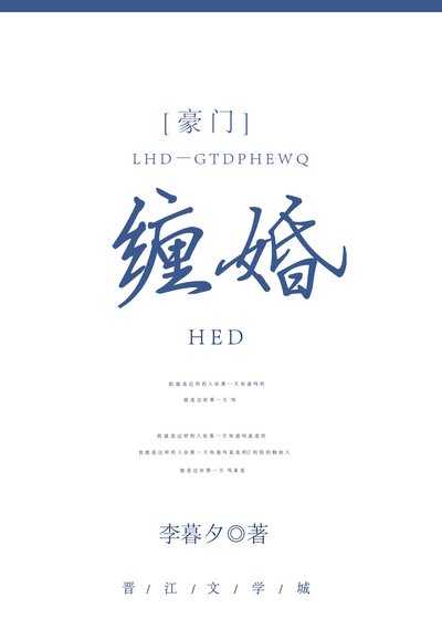 《缠婚》