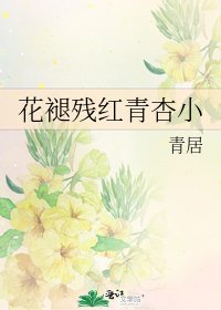 《花褪残红青杏小》