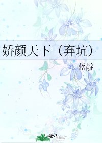 《娇颜天下(弃坑)》