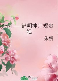 《奈何——记明神宗郑贵妃》