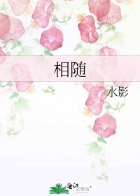 《相随》