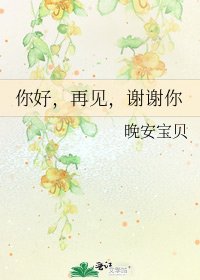 《你好,再见,谢谢你》