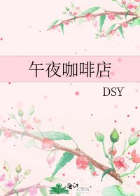 《午夜咖啡店》