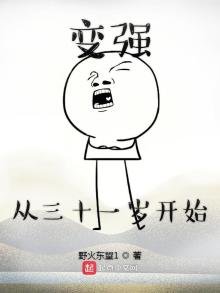 《变强从三十一岁开始》