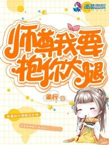 《师尊我要抱你大腿》