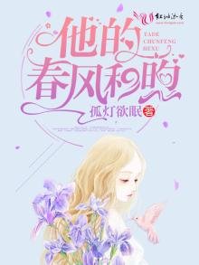 《他的春风和煦》