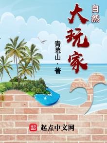 《自然大玩家》
