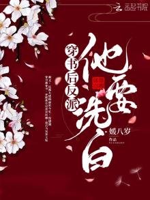 《穿书后反派他要洗白》