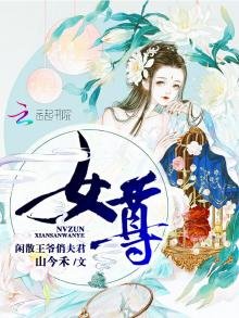 《女尊闲散王爷俏夫君》