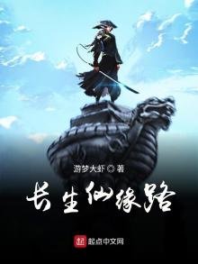 《长生仙缘路》