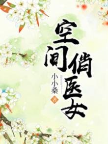 《空间俏医女》