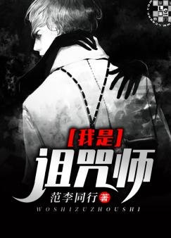 《我是诅咒师》