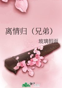《离情归(兄弟)》