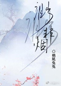 《李家幺女的作妖人生/渺渺非烟》