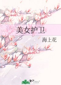 《美女护卫》