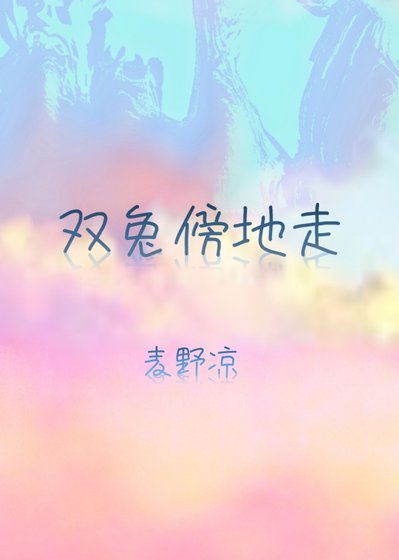 《双兔傍地走》