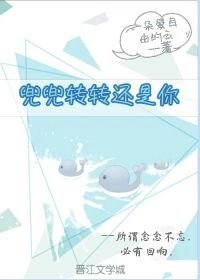 《兜兜转转还是你》