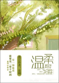 温柔