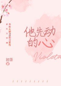 《他先动的心》