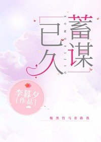 《蓄谋已久》