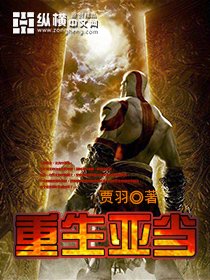 《重生亚当》
