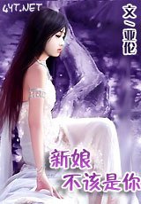 《新娘不该是你》