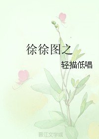 《徐徐图之》
