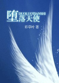 《堕落天使》