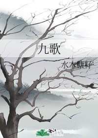 九歌