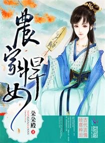 《农家悍女》