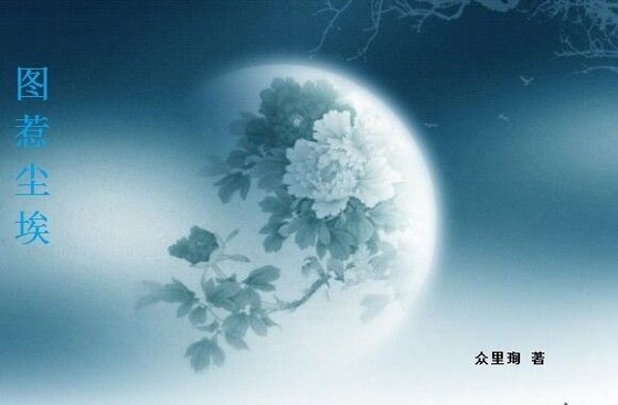 《图惹尘埃》