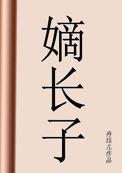 嫡长子