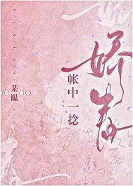 帐中一捻娇春