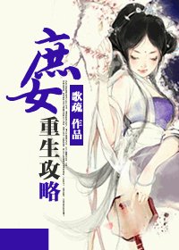 《庶女重生汞略》