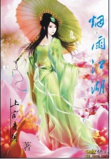 《烟雨江湖》