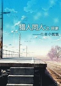 《(猎人同人)回家》