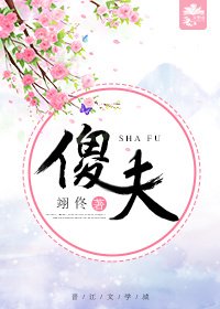 傻夫