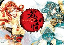 《若相惜》