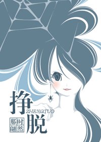 《挣脱》
