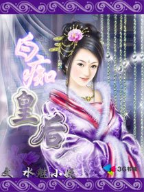 《佰痴皇侯》